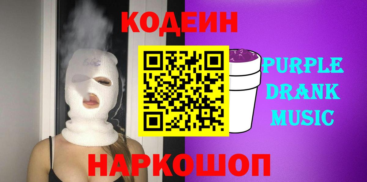 наркошоп  Codein Purple Drank  Вход с VPN  Ноябрьск 