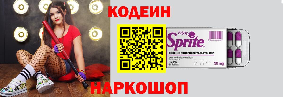 Кодеин Purple Drank Ноябрьск